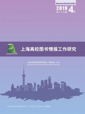 上海高校图书情报工作研究杂志